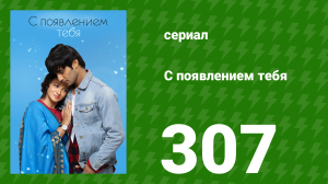 С появлением тебя 307 серия (сериал, 2018)