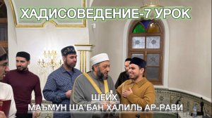 Хадисоведение. 7 урок шейха Маъмун Ша’бан Халиль ар-Рави.