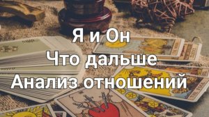 Я и Он. Что между нами сейчас. Что будет дальше