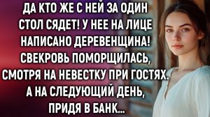 Да кто же с ней за один стол сядет! У нее на лице написано деревенщина! Поморщилась свекровь…