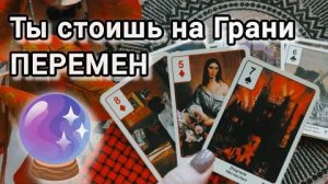 Ты стоишь на грани перемен❗карты рассказали правду❗🍀🍁