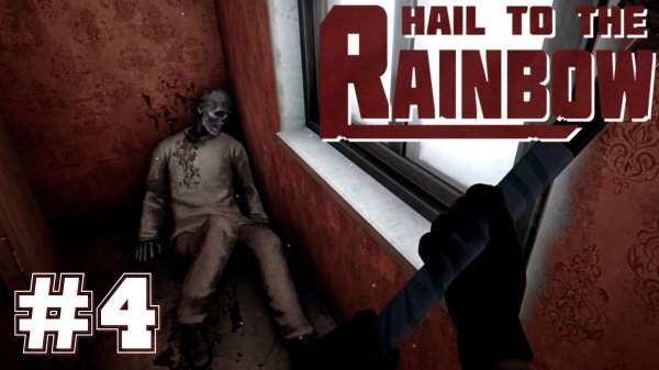 Hail to the Rainbow #4 - Прохождение. Глава 6. Дом