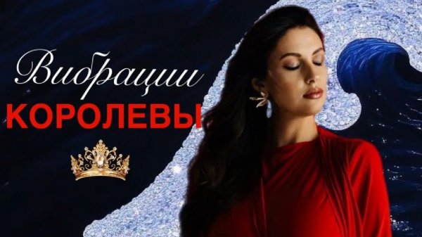 Вибрации Королевы