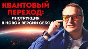 Почему жизнь не меняется и КАК Совершить КВАНТОВЫЙ ПРЫЖОК