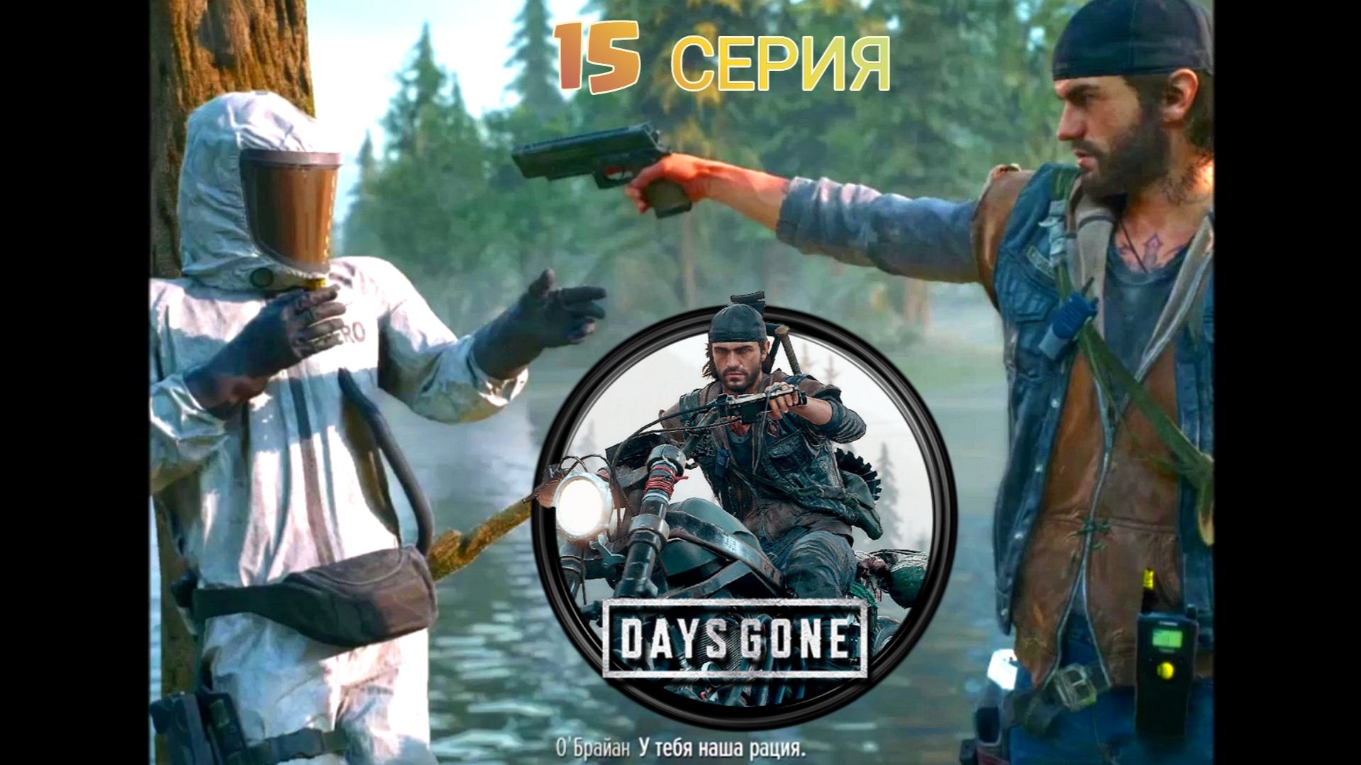 Days Gone. #15. Киноигра на русском с коммент. Хоррор, банды, выживач, фрики, байкеры, дружба, ужас