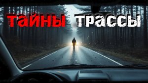 Не выходи из машины! 6 кошмаров, которые случились ночью на трассе