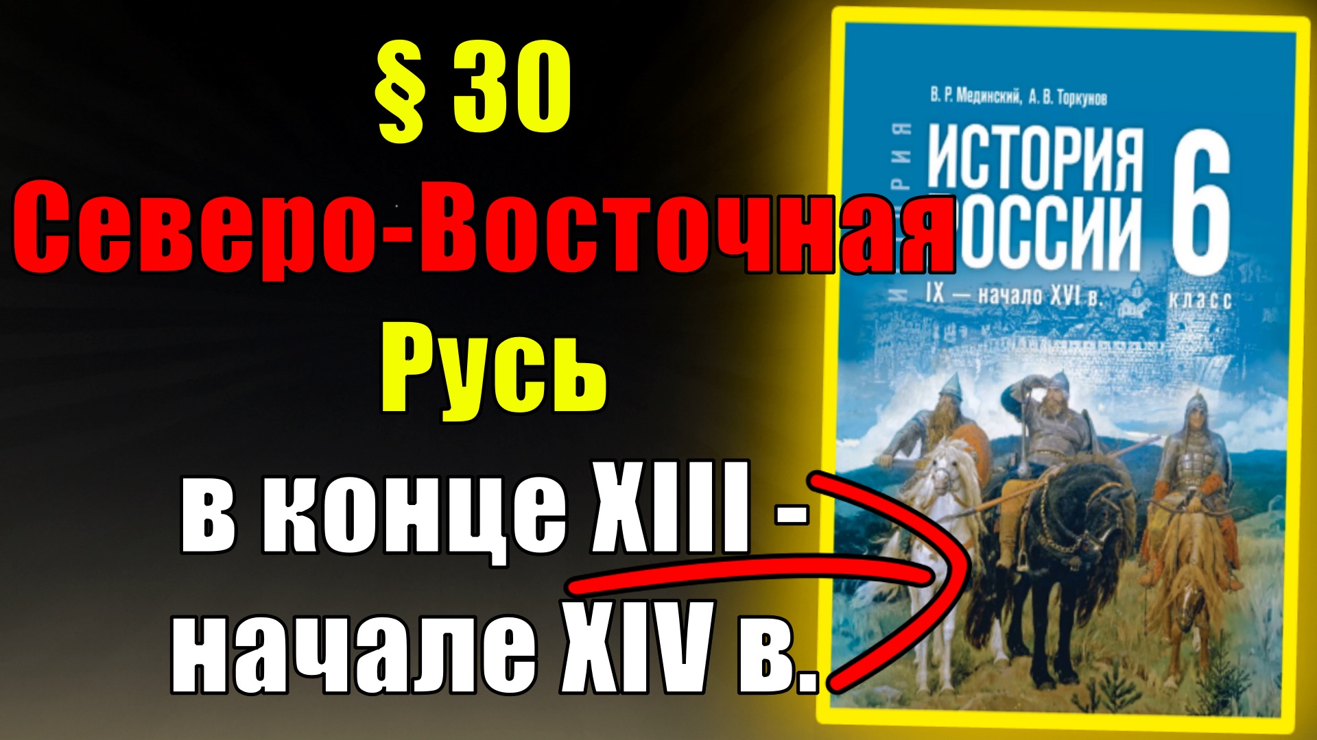 Параграф 30. Северо-Восточная Русь в конце XIII — начале XIV в. смотреть онлайн