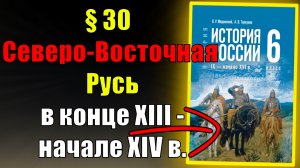 Параграф 30. Северо-Восточная Русь в конце XIII — начале XIV в.
