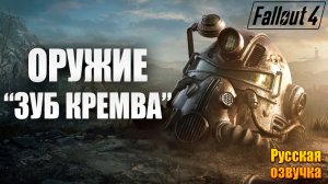 ОРУЖИЕ "ЗУБ КРЕМВА" | Русская Озвучка | Fallout 4 Anniversary Edition / Фоллаут 4 | #24
