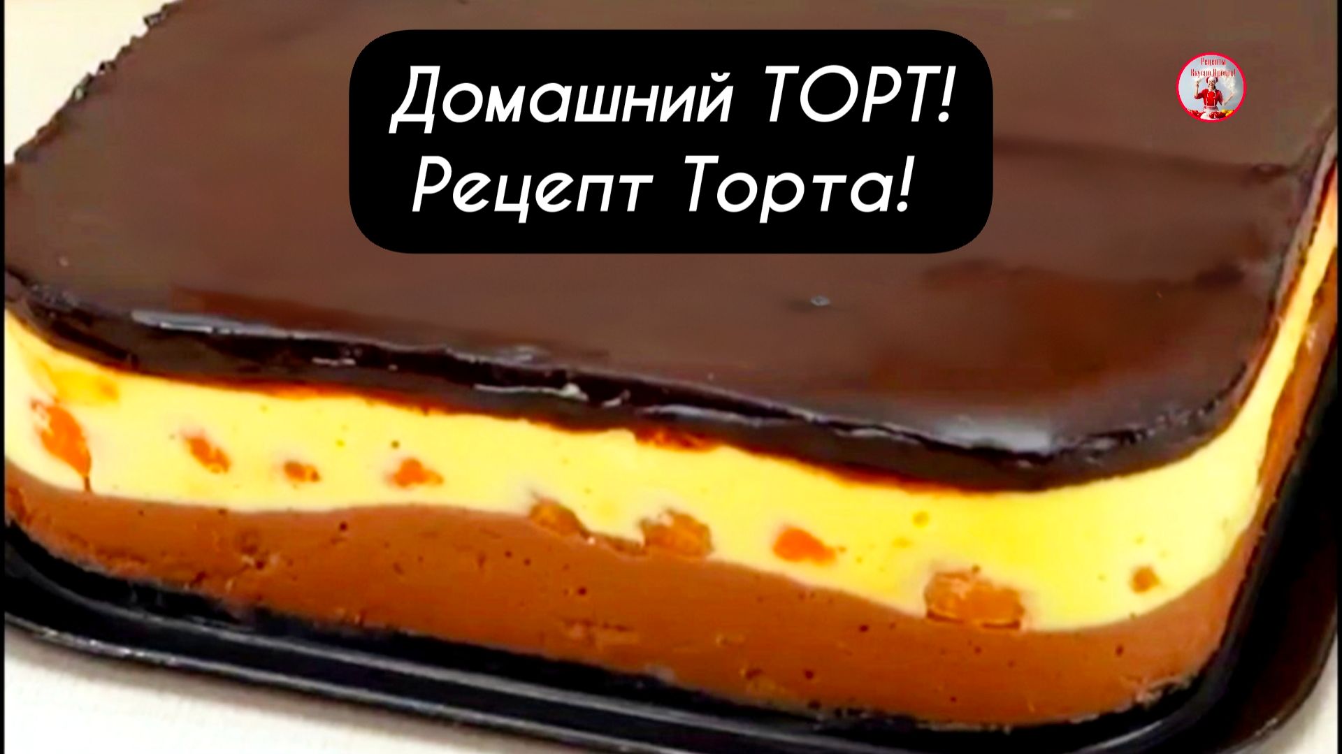 Домашний ТОРТ Рецепт торта! смотреть онлайн