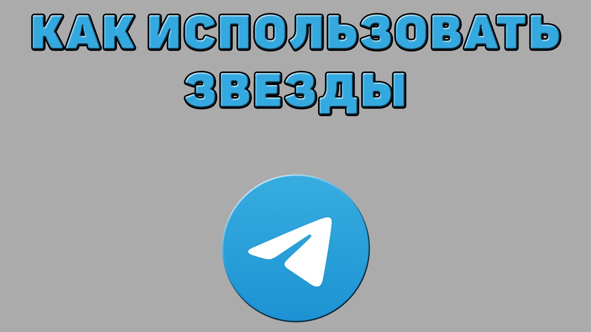 Как использовать звезды в Телеграмме