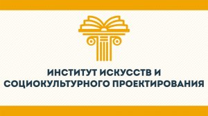 Институт искусств и социокультурного проектирования КГУ им. К.Э. Циолковского 2026