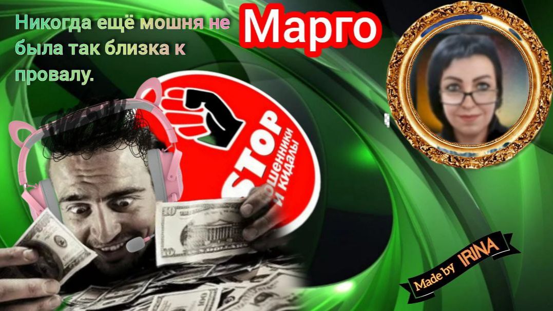 Весёлая и остроумная подборка разговоров с мошенниками. Автор Марго.