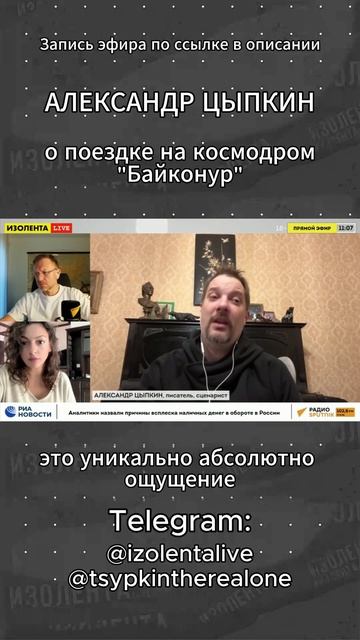 Александр Цыпкин про поездку на космодром Байконур // ИзолентаLive