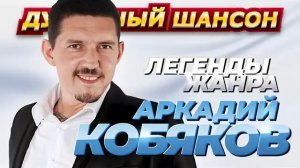 Аркадий Кобяков. Сборник красивых песен.
