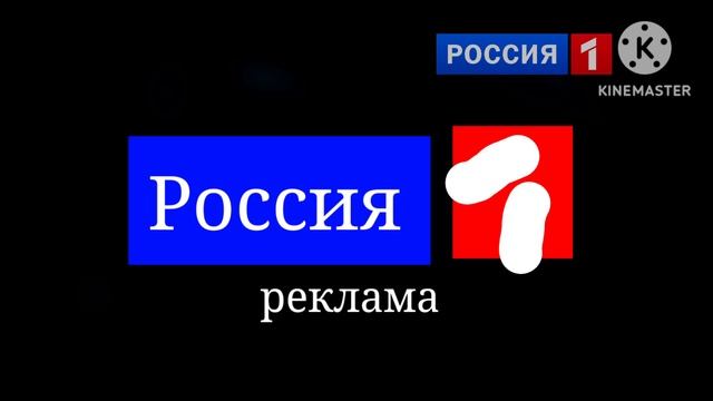 реклама заставка Россия 1.