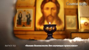 Техника безопасности для изучающих православие. 29.11.2025, «Символ веры»