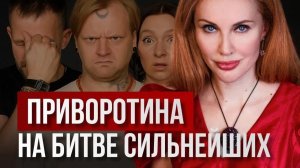 Приворотина на Битве сильнейших: тайна, которую не смогли объяснить участники