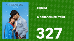 С появлением тебя 327 серия (сериал, 2018)