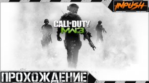 Завершение легендарной серии ● Call of Duty: Modern Warfare 3