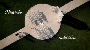 Однажды и Навсегда