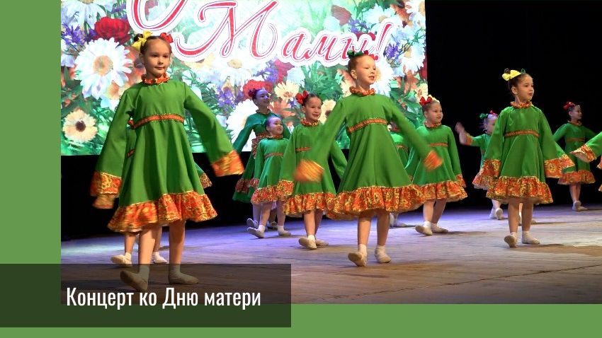 Концерт ко Дню матери смотреть онлайн
