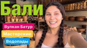 Бали 2025 _ Водопады _ Вулкан Батур _ Самые красивые локации, вблизи Убуда #бали  #indonesia