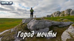 Город мечты | Северный Тиман 2025