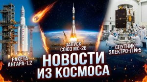 НОВОСТИ КОСМОСА