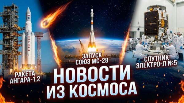 НОВОСТИ КОСМОСА