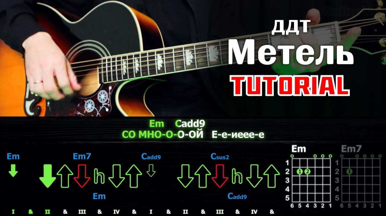 🎸 ДДТ – "Метель" на гитаре: полный разбор (ритм + соло) ❄️🎶 смотреть онлайн