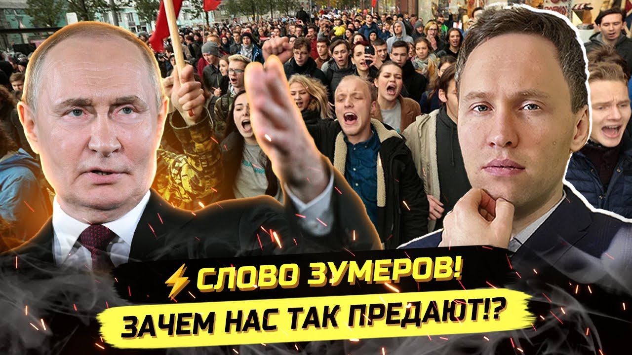 ⚡️ СЛОВО ЗУМЕРОВ: ГОСУДАРСТВО НЕ ДОЛЖНО!? СТИПЕНДИИ, ЗАРПЛАТЫ, МОСКВА! смотреть онлайн