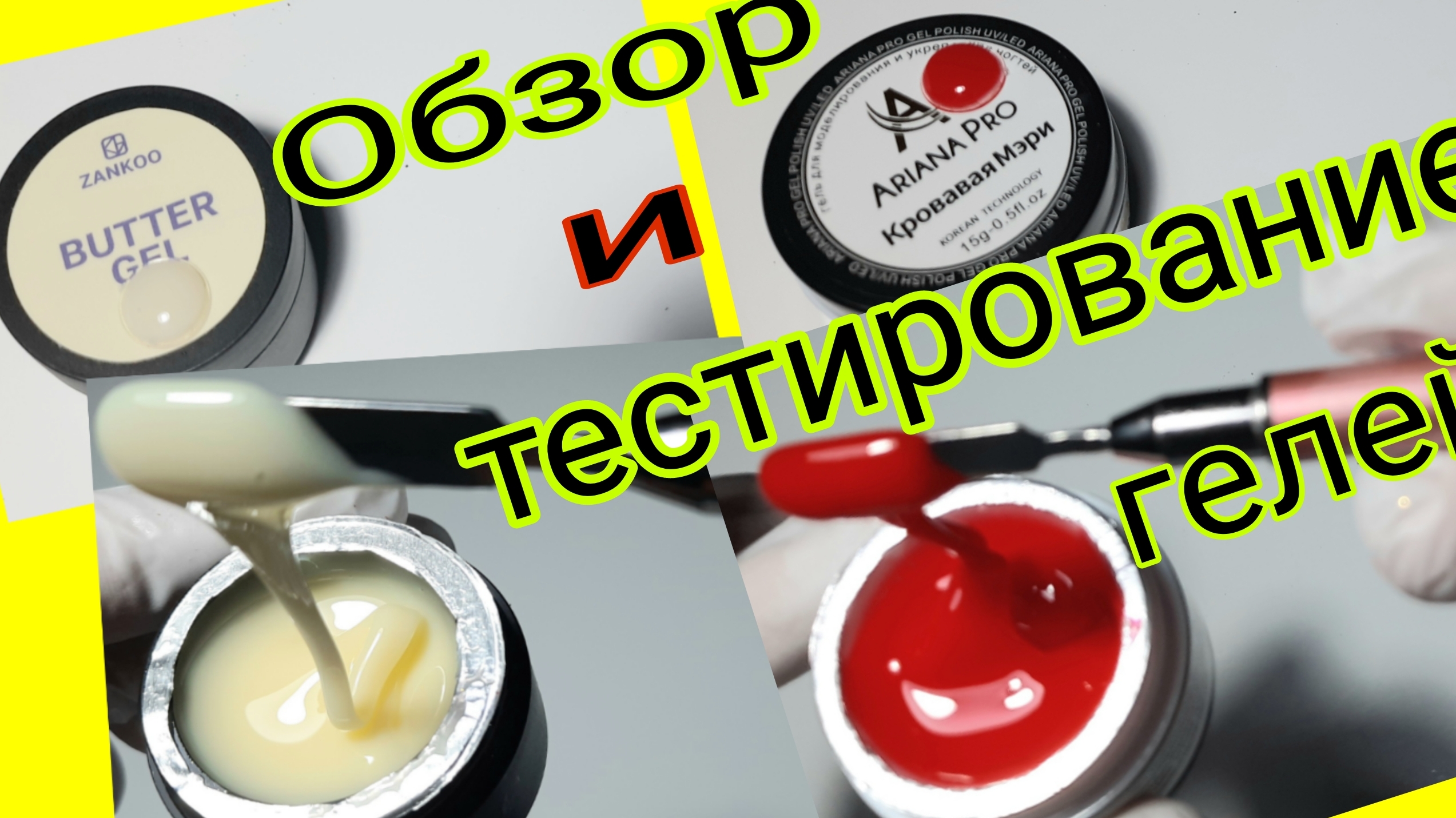 *710*Обзор и тестирование геля для наращивания ногтей ZANKOO и ARIANA PRO с WB. смотреть онлайн