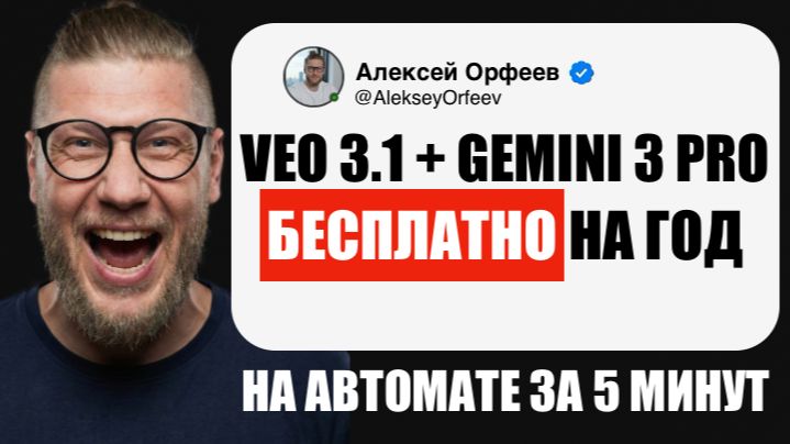VEO 3.1 БЕСПЛАТНО: КАК ПОЛУЧИТЬ GEMINI 3 PRO НА ГОД (АВТОМАТИЧЕСКИЙ СПОСОБ 2025) смотреть онлайн