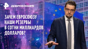 Киев угрожает экономике США / О чем молчат лидеры ЕС? / Батальоны детей в Польше / ДОБРОВЭФИРЕ
