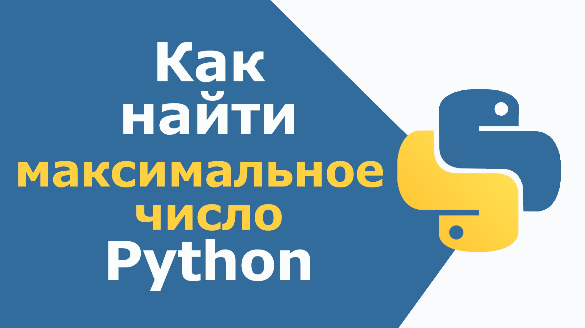 Как найти максимальное число в Python смотреть онлайн