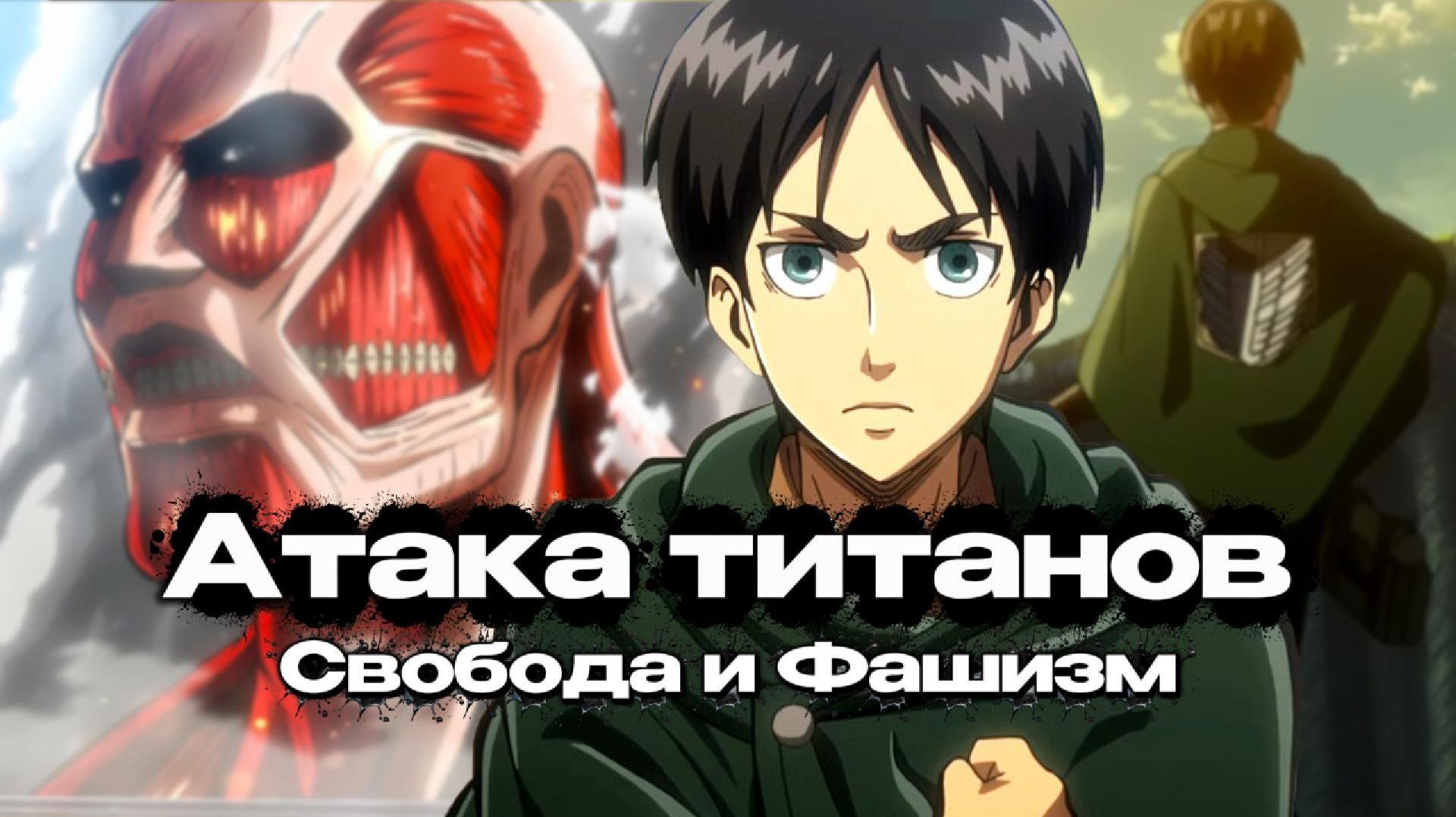 Свобода и Фашизм: Политическая философия 