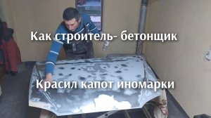 Как бетонщик-строитель красил свой автомобиль