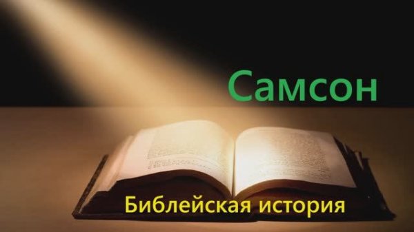 История о Самсоне..