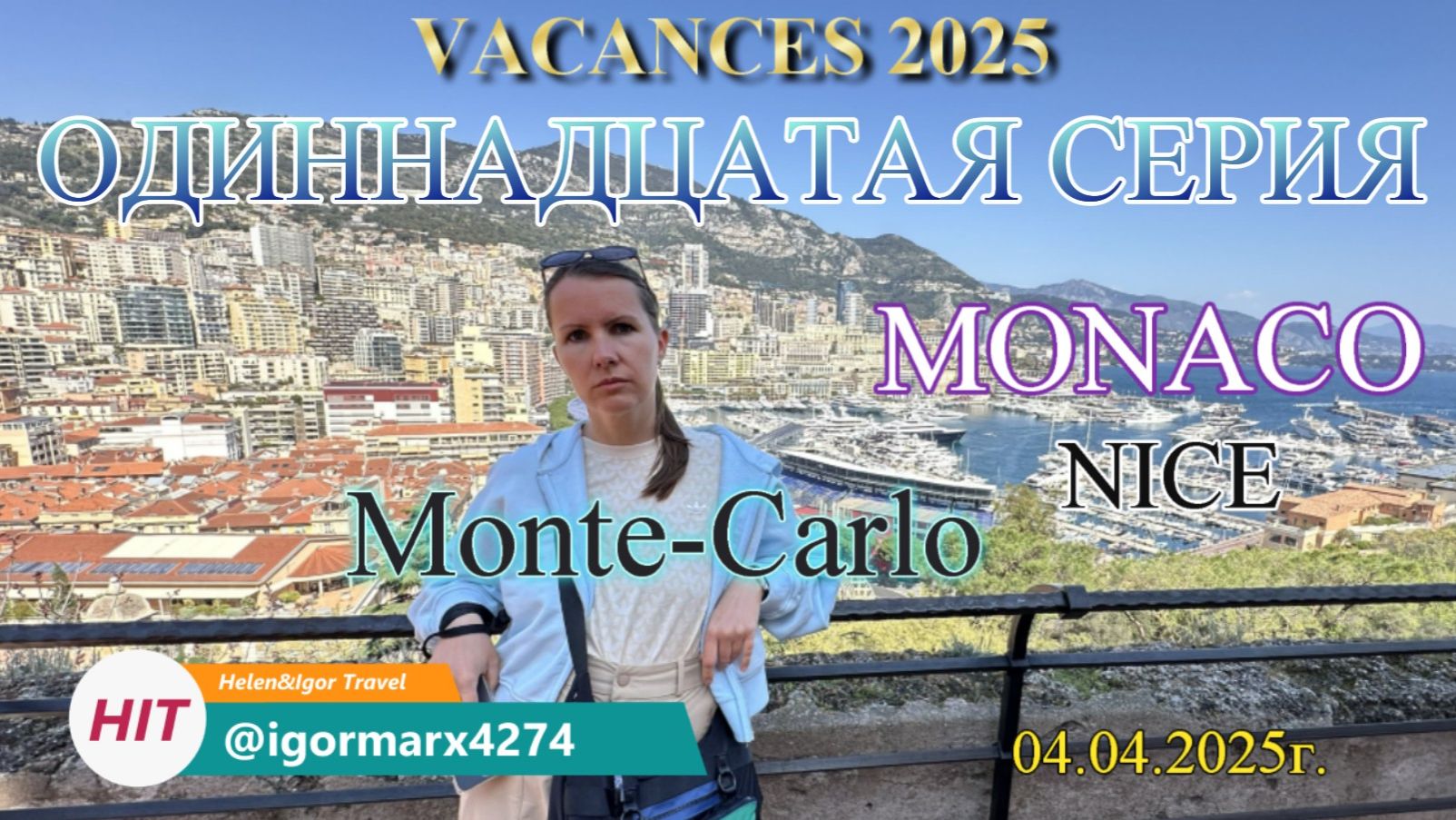 11 серия. MONACO. Отпуск из Москвы в Европу в 2025г. #france #nice #monaco смотреть онлайн