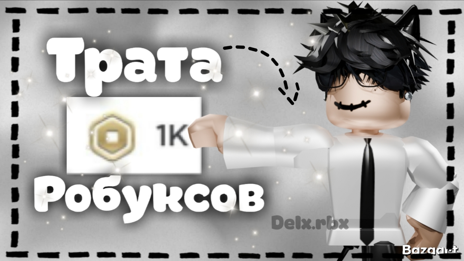 Трата 1000 РОБУКСОВ *исполнил мечту * смотреть онлайн