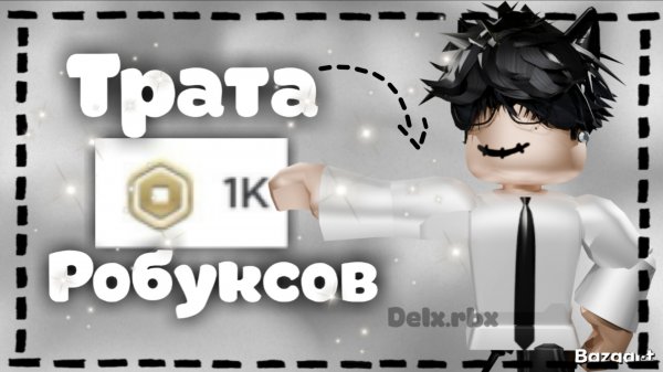 Трата 1000 РОБУКСОВ *исполнил мечту *