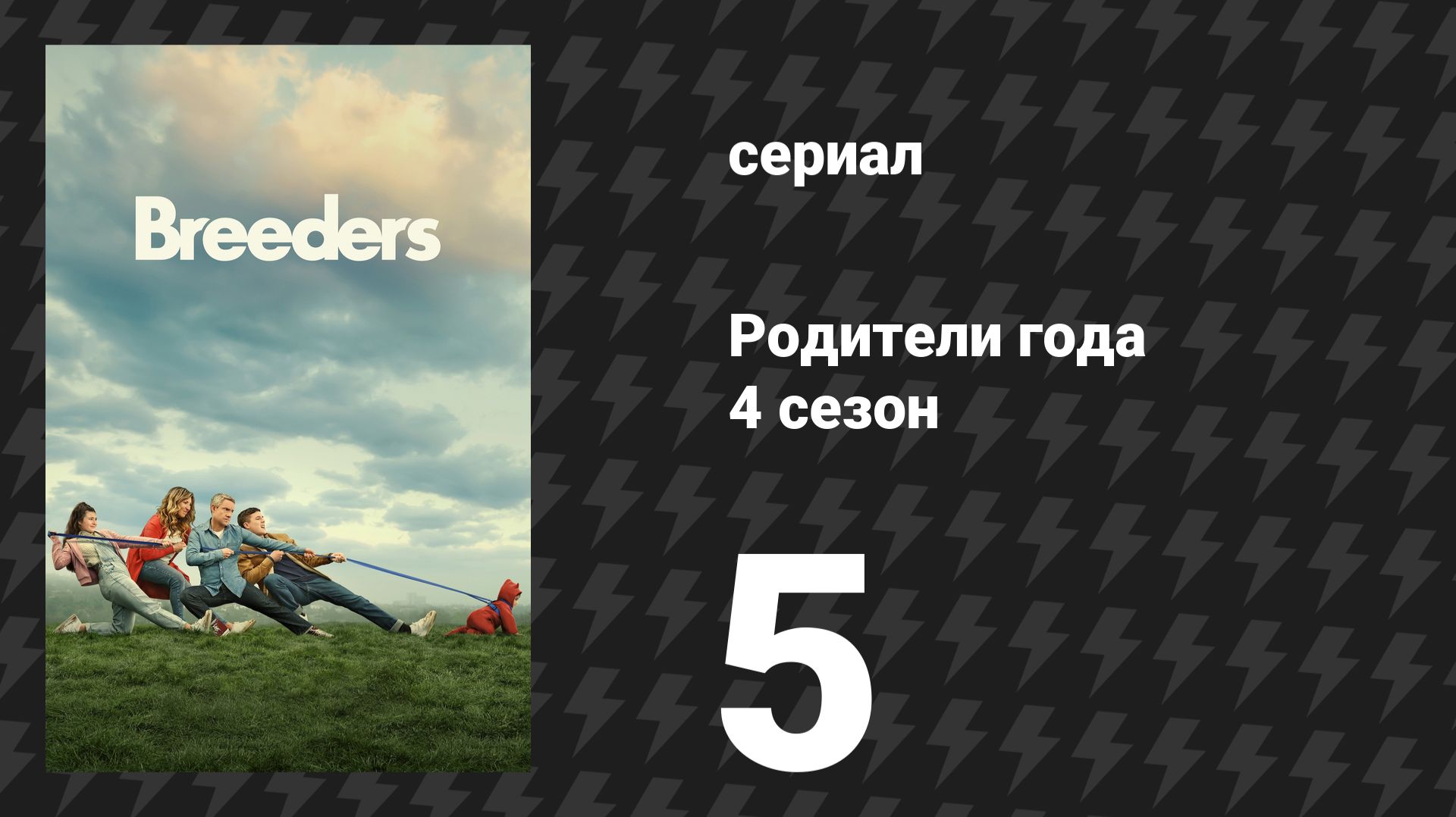 Родители года 4 сезон 5 серия «Без возраста» (сериал, 2023) смотреть онлайн