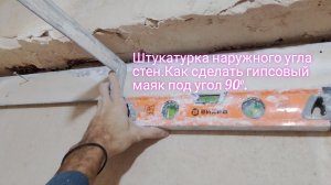 Штукатурка наружного угла стен .Как сделать гипсовый маяк под угол 90 °.
