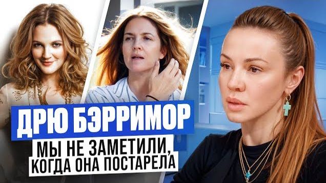 Дрю Бэрримор СЕЙЧАС и ТОГДА – разбор лица актрисы | Что делает естественное старение в Голливуде смотреть онлайн