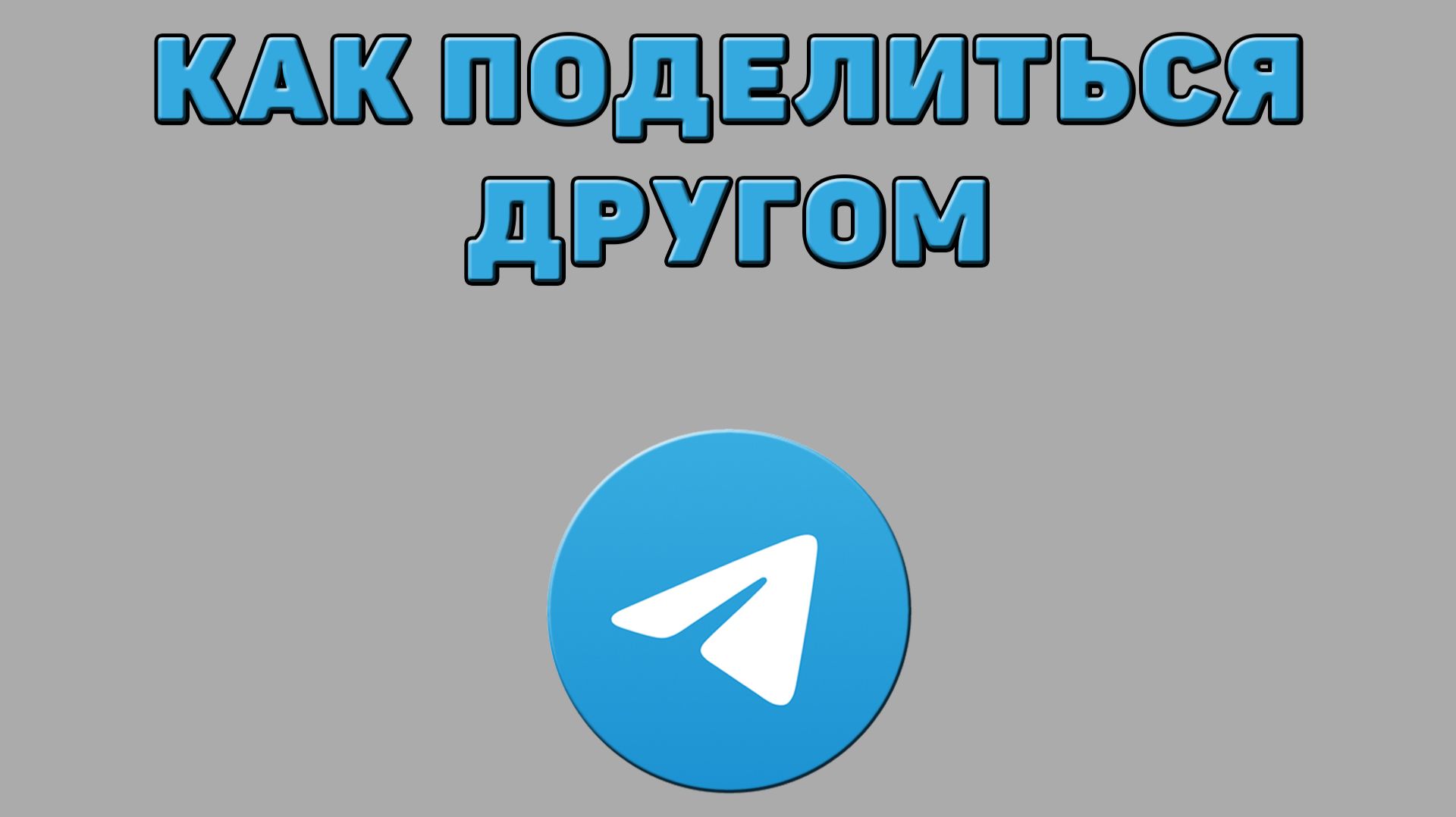 Как поделиться другом в Телеграмме смотреть онлайн
