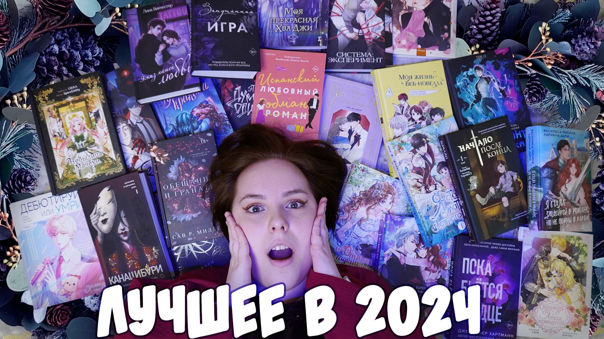 ЛУЧШИЕ манхвы и книги в 2024!🔥 Выбираю произведения в формате игры 🎲 смотреть онлайн