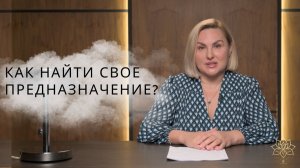 ПОЧЕМУ ВЫ ЖИВЕТЕ НЕ СВОЮ ЖИЗНЬ — И КАК НАЙТИ СВОЕ НАСТОЯЩЕЕ ПРЕДНАЗНАЧЕНИЕ