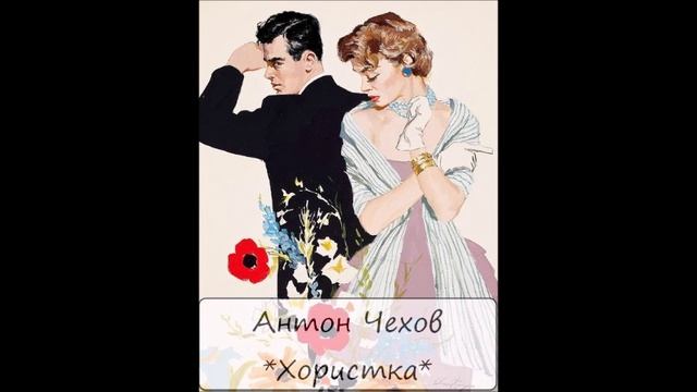 АНТОН ЧЕХОВ - "ХОРИСТКА" смотреть онлайн