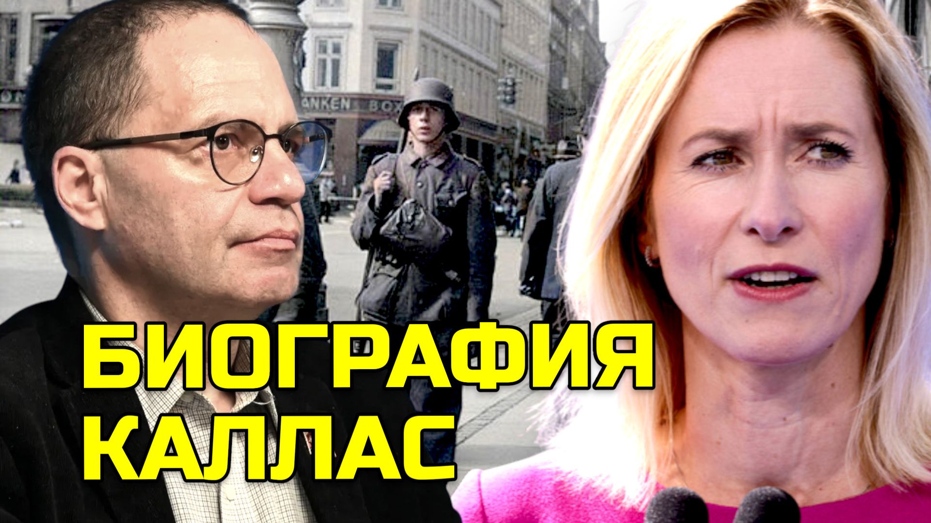 О заявлении Каллас | Владимир СОЛОВЕЙЧИК